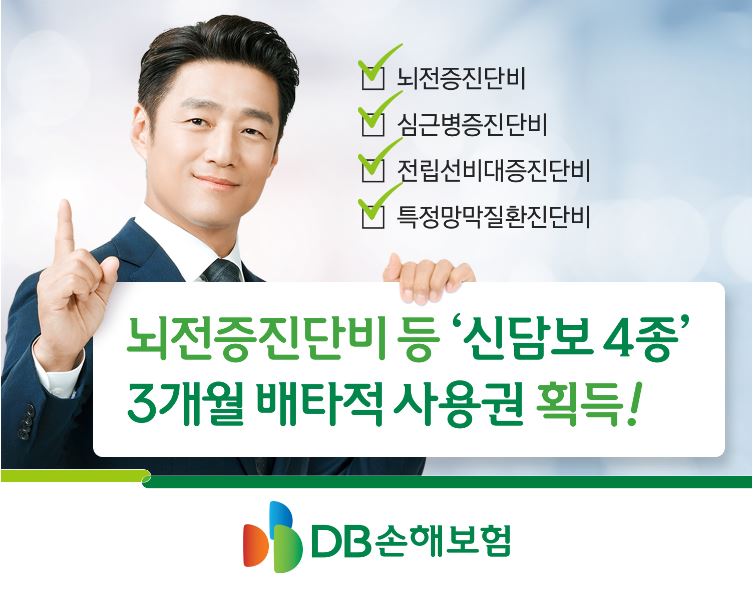 DB손해보험, 뇌전증진단비 등 ‘신담보 4종’ 3개월 배타적 사용권 획득